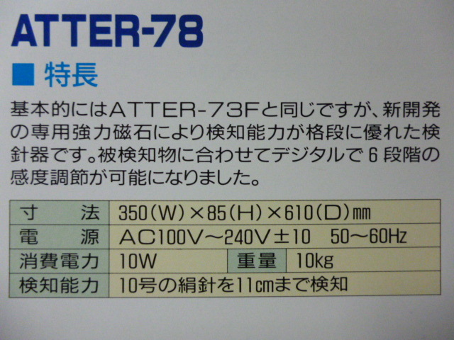 日本金属探知機 (ATTER-78 卓上型検針器) 【新品】 ミシン・縫製・用具ショップ